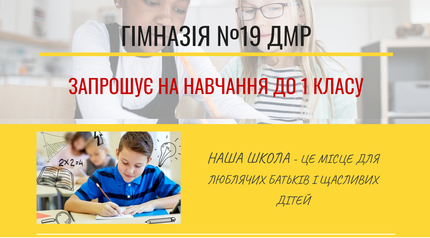ГІМНАЗІЯ №19 ДМР ЗАПРОШУЄ НА НАВЧАННЯ ДО 1 КЛАСУ