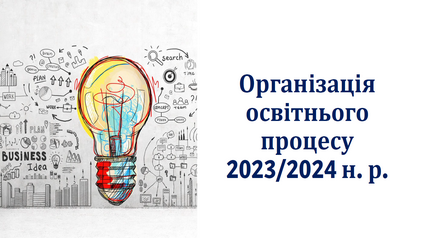 Організація освітнього процесу 2023, вступ в 19 школі.